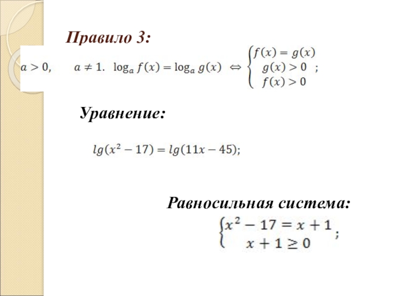 Уравнение 3. Равносильные системы уравнений. Равносильные системы урав. Методы решения равносильных уравнений. Нестандартные способы решения уравнений.