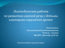 Логопедическая работа по развитию связной речи с детьми, имеющими нарушения зрения (для учителей - логопедов)