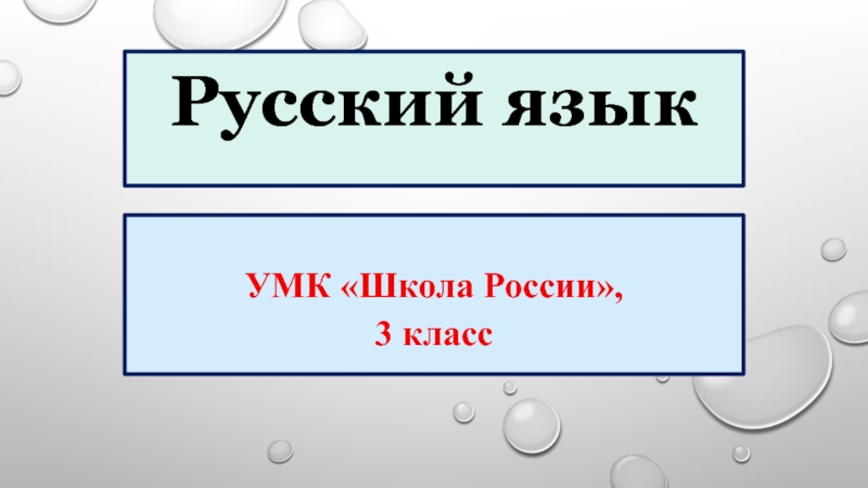 Русский язык УМК «Школа России», 3 класс