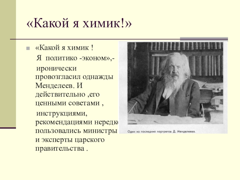 Менделеев презентация по английскому языку