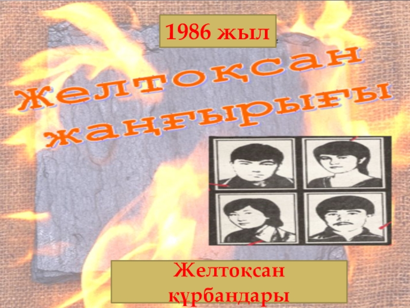 1986 жылғы желтоқсан оқиғасы презентация