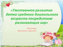 Умственное развитие детей среднего дошкольного возраста посредством развивающих игр