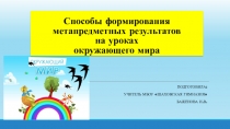 Способы формирования метапредметных УУД на уроках окружающего мира