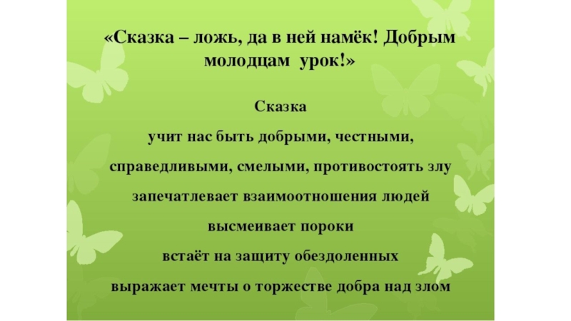 Цитаты сказочных героев. Сказка добрым молодцам урок. Сказка-ложь да в ней намек добрым молодцам урок чему учат сказки. Сказка ложь да в ней намёк добрым молодцам урок сочинение. Сказка-ложь да в ней намек добрым молодцам урок смысл.