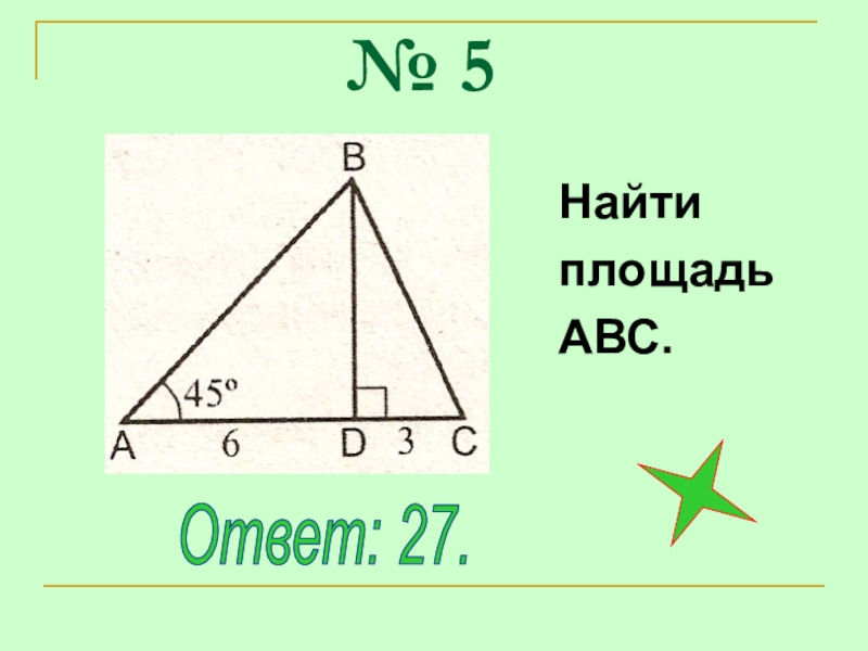 Найти площадь abc. Площадь ABC. Найти площадь АБС. Как найти площадь ABC. Площадь ABC 10.