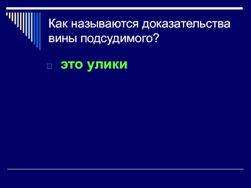 Как называется доказательство. Доказательства вины. Как называются доказательства. Как доказать виновность. Подтверждение вины.