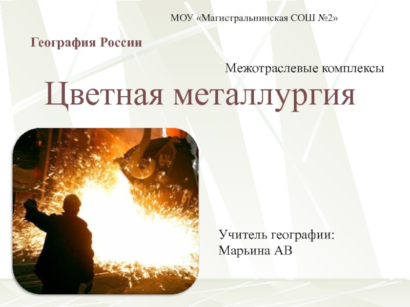 Металлургия 9 класс география презентация