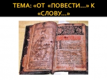 Презентация по кубановедению на тему От Повести к Слову...