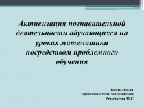 Активизация познавательной деятельности обучающихся на уроках математики посредством проблемного обучения