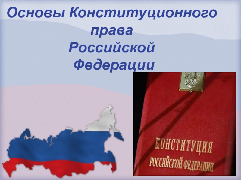 Основы Конституционного права  Российской  Федерации