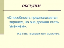 Презентация по обществознанию по теме Способности человека