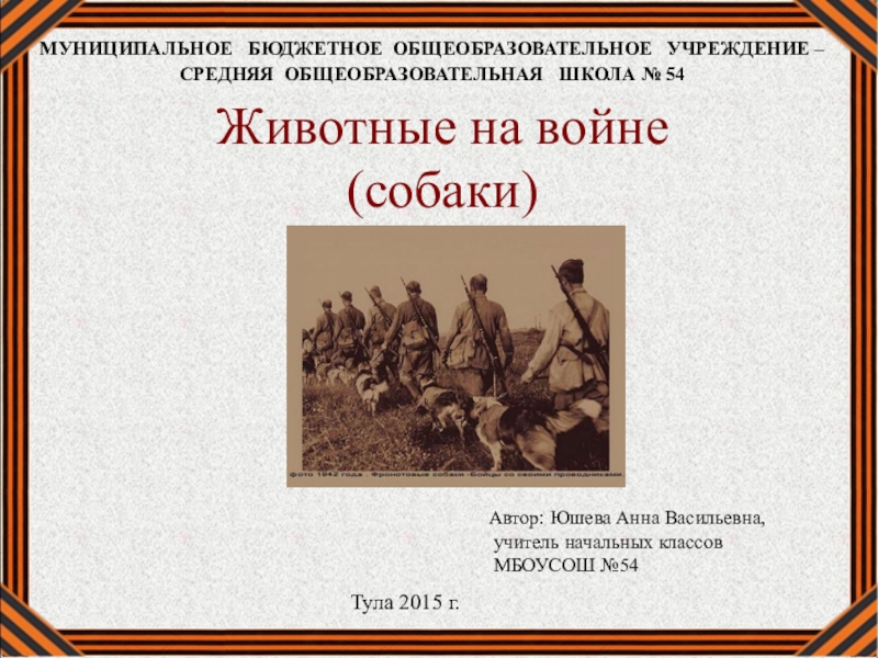 Презентация для дошкольников собаки на войне