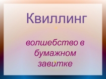 Квилинг Волшебство в бумажном завитке