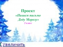 Проект по русскому языку Письмо Деду Морозу Школа России 2 класс