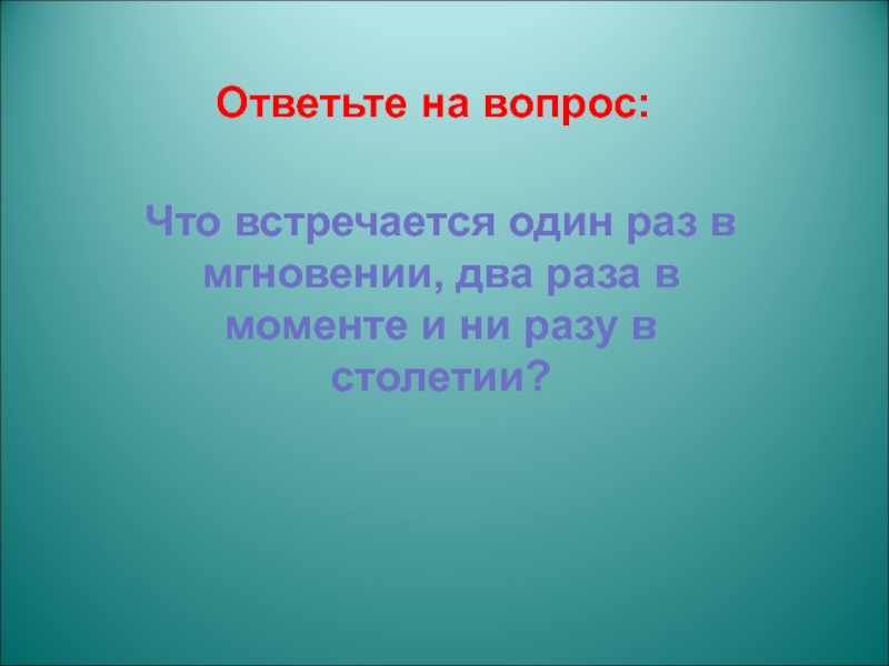 Что встречается один раз в неделю