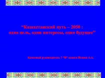 Послание Казахстанский путь 2050 (7 класс)