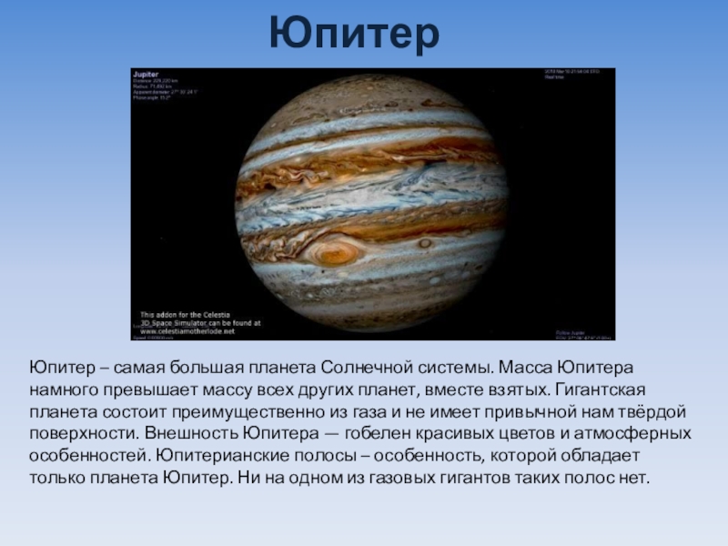 Сообщение планеты солнечной системы 5 класс география. Юпитер самая большая Планета солнечной системы. Юпитер презентация. Проект про планету Юпитер. Доклад о планетах 5 класс география.