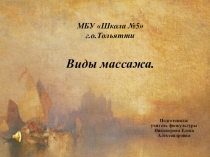 Презентация по физической культуре на тему  Виды массажа