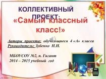 Презентация для классного класса Самый классный класс