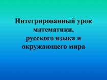 ИНТЕГРИРОВАННЫЙ УРОК МАТЕМАТИКИ, РУССКОГО ЯЗЫКА И ОКРУЖАЮЩЕГО МИРА В 4 КЛАССЕ Тема урока: В поисках клада