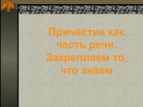 Презентация по русскому языку Правописание причастий