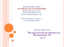 Презентация проекта От Рождества до Крещения для старших групп