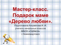 Мастер класс Изготовление подарка для мамы своими руками в подготовительной группе детского сада.