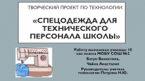 Творческий проект по технологии Спецодежда для технического персонала школы