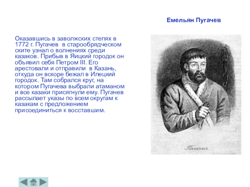 Кто был земляком емельяна пугачева. Пугачёв 1772. Яицкий городок Пугачев. Пугачев объявил себя.