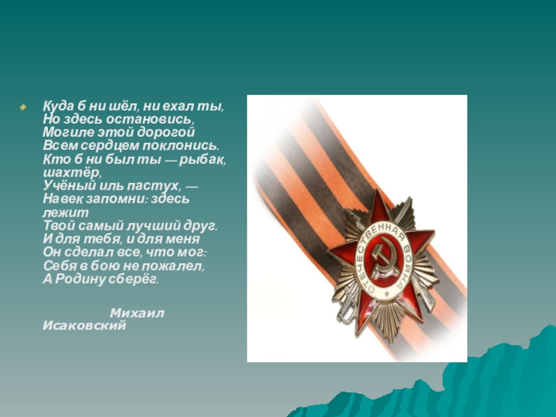 Куда б. Куда б ни шёл ни ехал ты но здесь остановись могиле этой дорогой. Стих куда б не шел ни ехал. Стих куда ни шел ни ехал ты но здесь остановись. Стихотворение куда б ни шел, ни ехал ты. М. Исаковский весь текст.