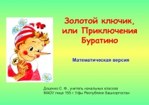 Презентация для 1-2 класса по математике.