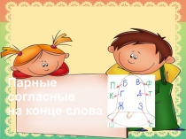 Презентация звонкие и глухие на конце слова