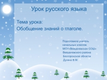Презентация по русскому языку на тему Обобщение знаний о глаголе