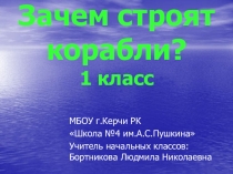 Презентация к уроку Окружающий мир на тему Зачем строят корабли?(1 класс)