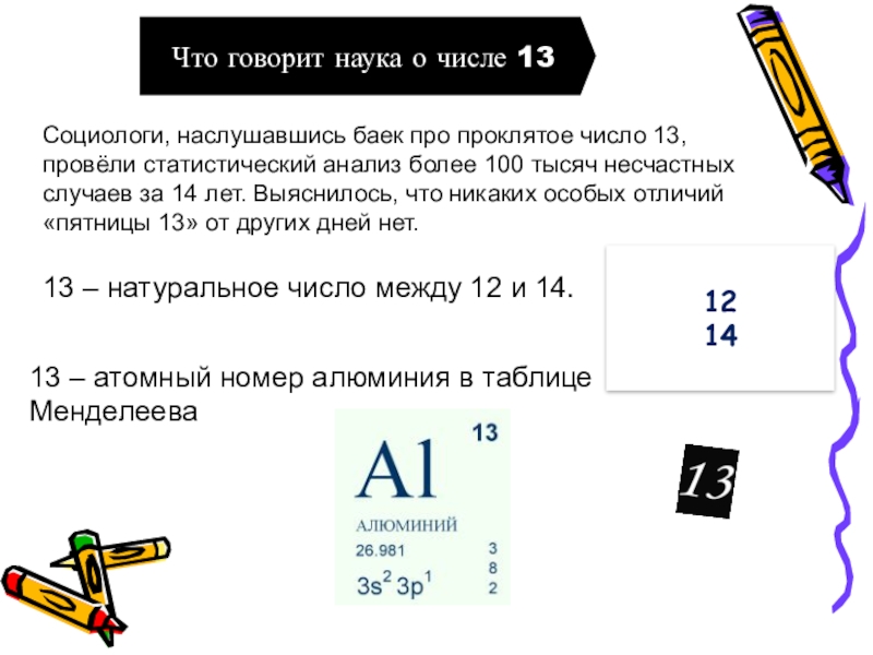 13 какое число. Интересные факты о числе 13. История числа 13. Число 13 для презентации. Интересная история про число 13.