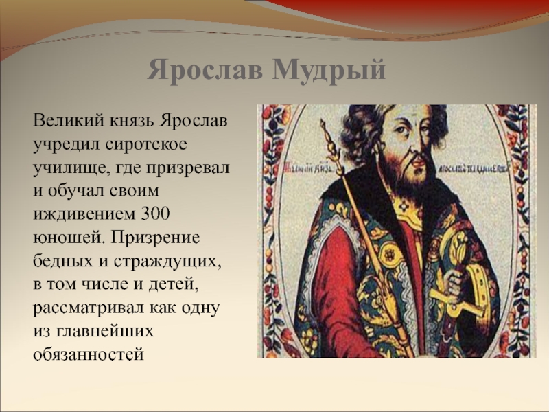 Князь ярослав мудрый презентация