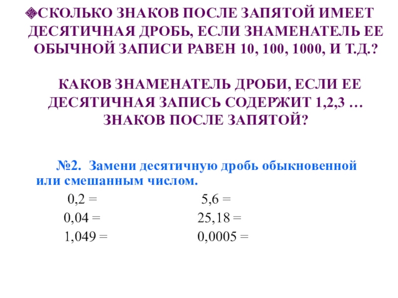 Два десятичных знака после запятой. Десятичная дробь в обыкновенную. Замена обыкновенной дроби десятичной. Заменить числа десятичными дробями. Десятичная дробь и обыкновенная дробь.