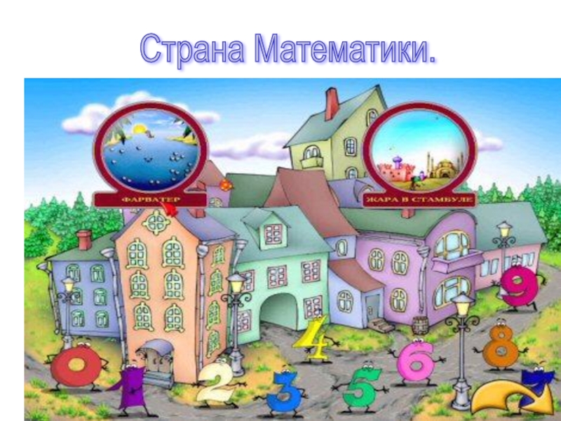 Картинка город математики