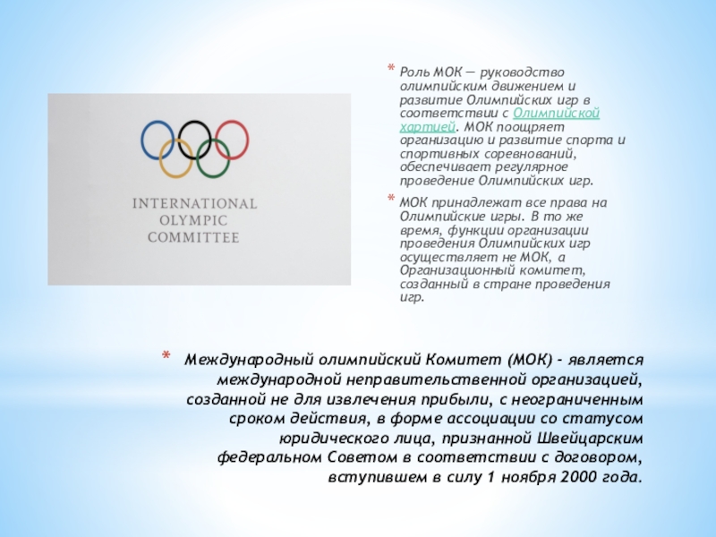 Реферат: Олимпийское движение и механизм его действия
