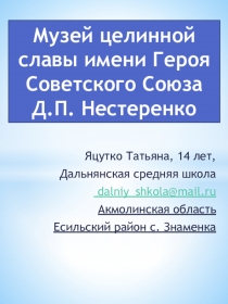 Презентация о музее Целинной Славы им. Героя Советского Союза Д.П. НестеренкоМой школьный музей