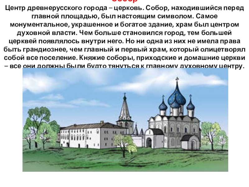 История городов древней руси 6 класс. Что находилось в центре древнерусского города. Укреплённый центр древнерусского города на букву к.