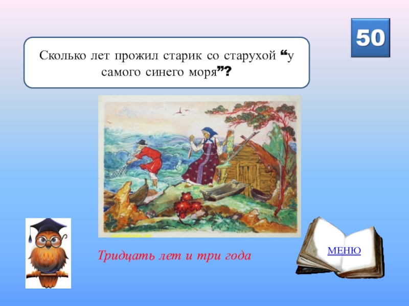 Жил старик со своею старухой у самого синего моря. Жили-были старик со старухой у самого синего. Сказка о рыбаке и рыбке диафильм. Жил старик со своею старухой 30 лет и 3 года. Тридцать лет и три года живем.