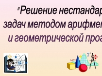Решение нестандартных задач методом арифметической и геометрической прогрессии