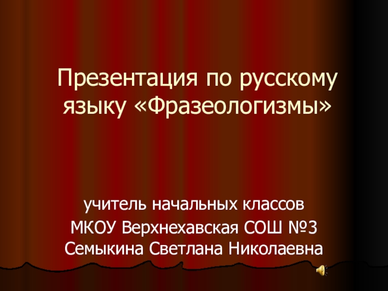Презентация Презентация по русскому языку на тему ФразеологизмыТема: Фразеологизмы
