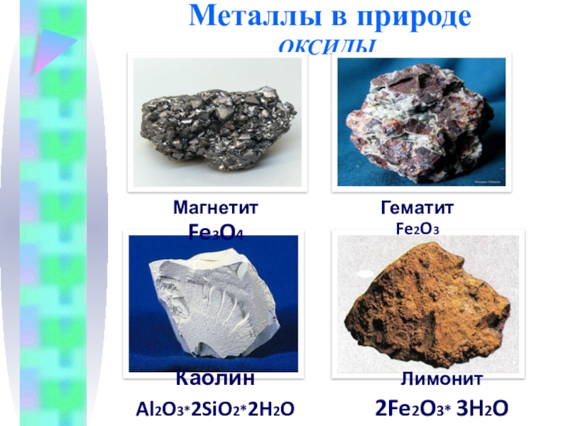 Применение металлов в природе. Металлы в природе. Металлы в виде оксидов в природе. Металлы в природе встречаются. Металлы которые встречаются в виде оксидов.