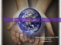 Презентация по ОБЖ на тему: Влияние окружающей среды на здоровье человека 10 класс