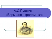 Презентация по литературе по повести А.С.Пушкина Барышня-крестьянка