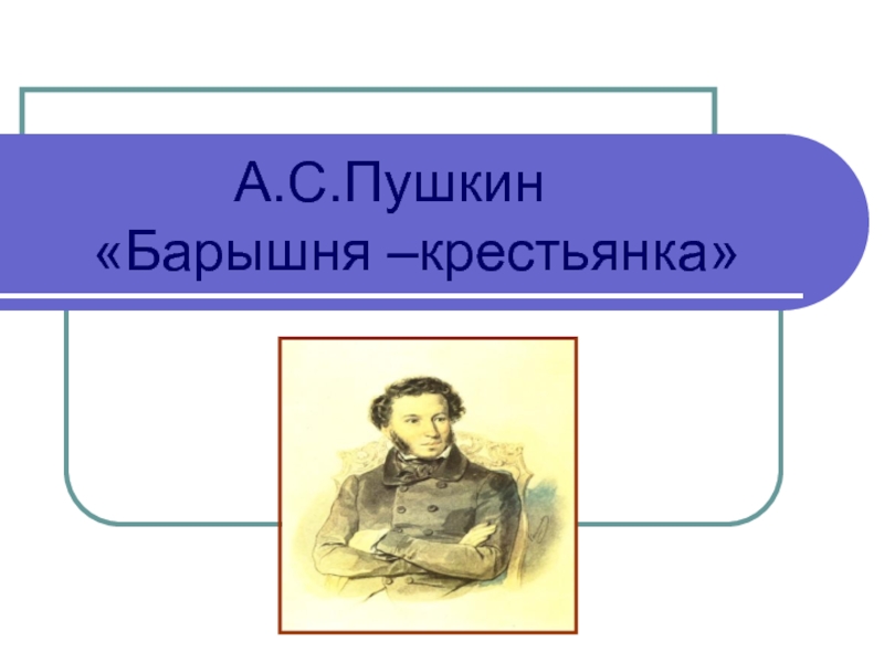 Проект по литературе 6 класс барышня крестьянка