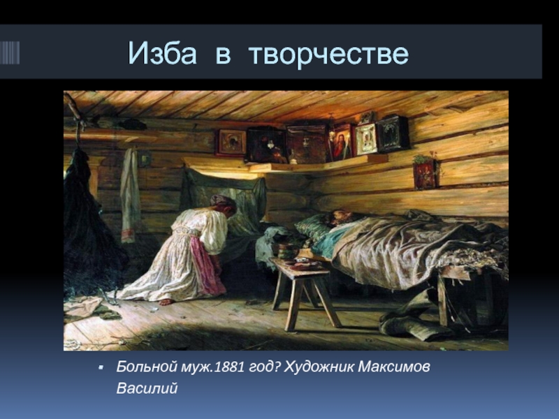 Описание картины максимова все в прошлом 6 класс обществознание