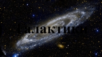 Презентация по астрономии на тему Галактики